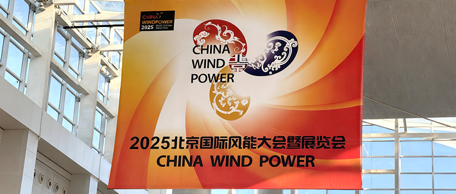 九泰科技2025北京風能展圓滿收官！深度布局風電運維“看不見的戰場”