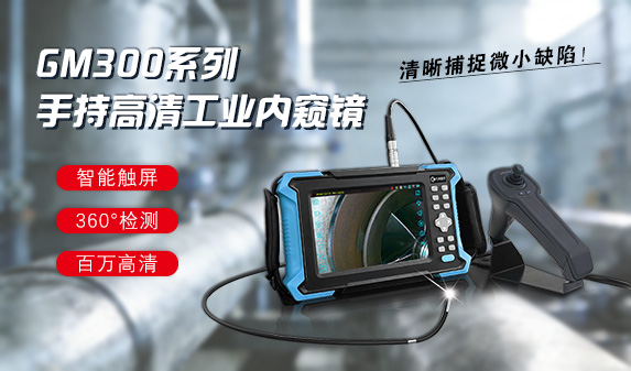 GM系列手持工業內窺鏡